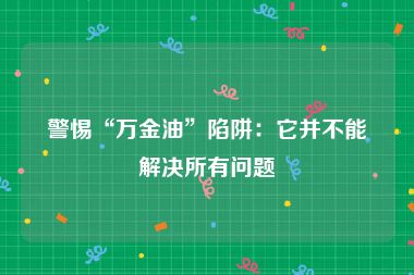 警惕“万金油”陷阱：它并不能解决所有问题