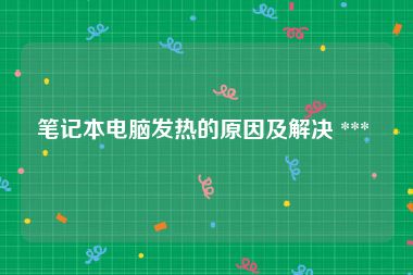 笔记本电脑发热的原因及解决 *** 