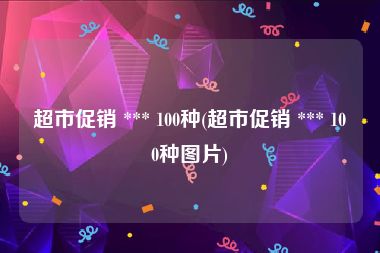 超市促销 *** 100种(超市促销 *** 100种图片)