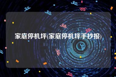 家庭停机坪(家庭停机坪手抄报)