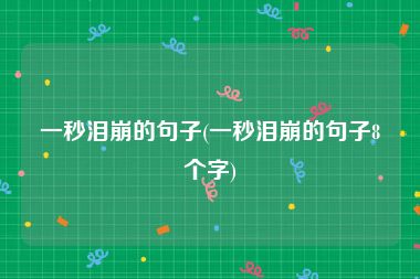一秒泪崩的句子(一秒泪崩的句子8个字)
