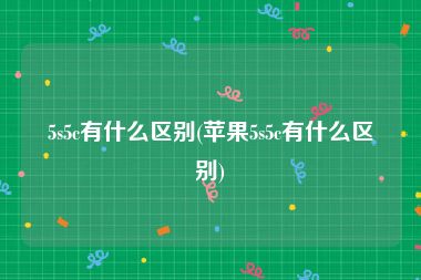 5s5c有什么区别(苹果5s5c有什么区别)