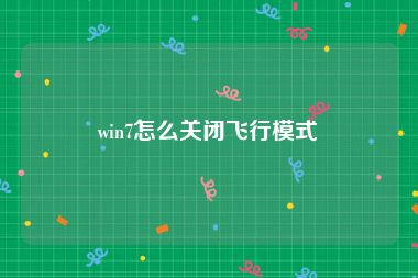 win7怎么关闭飞行模式