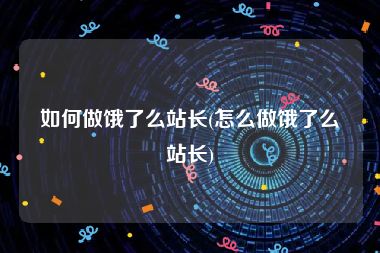 如何做饿了么站长(怎么做饿了么站长)