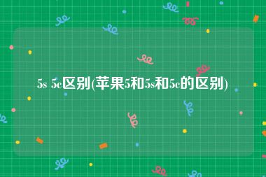 5s 5c区别(苹果5和5s和5c的区别)