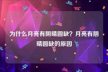 为什么月亮有阴晴圆缺？月亮有阴晴圆缺的原因