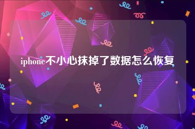 iphone不小心抹掉了数据怎么恢复