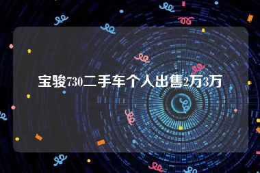 宝骏730二手车个人出售2万3万