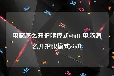 电脑怎么开护眼模式win11 电脑怎么开护眼模式win11