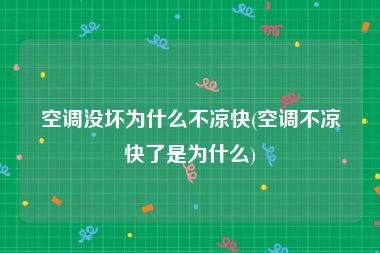 空调没坏为什么不凉快(空调不凉快了是为什么)