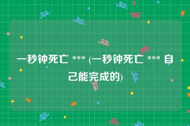 一秒钟死亡 *** (一秒钟死亡 *** 自己能完成的)
