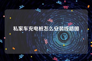 私家车充电桩怎么安装线路图