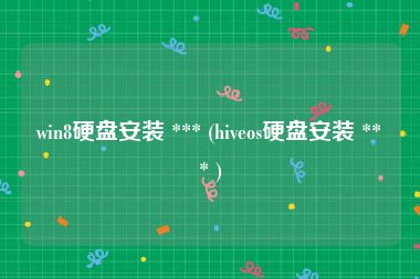 win8硬盘安装 *** (hiveos硬盘安装 *** )
