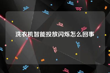 洗衣机智能投放闪烁怎么回事