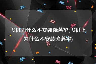 飞机为什么不安装降落伞(飞机上为什么不安装降落伞)