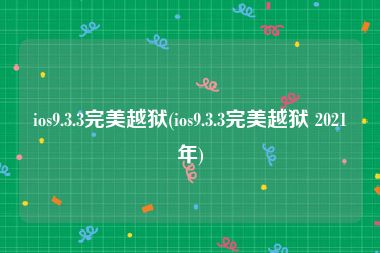 ios9.3.3完美越狱(ios9.3.3完美越狱 2021年)