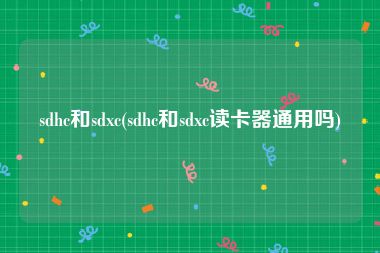 sdhc和sdxc(sdhc和sdxc读卡器通用吗)