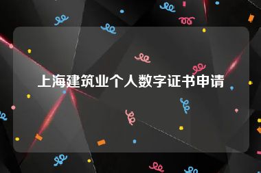上海建筑业个人数字证书申请