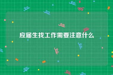 应届生找工作需要注意什么
