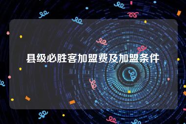 县级必胜客加盟费及加盟条件