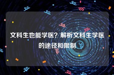文科生也能学医？解析文科生学医的途径和限制