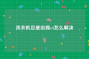 洗衣机总是出现e4怎么解决