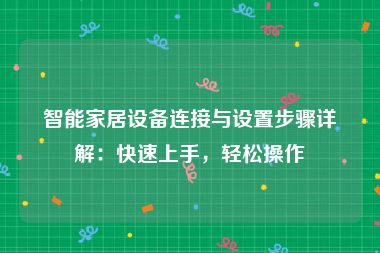 智能家居设备连接与设置步骤详解：快速上手，轻松操作