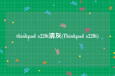 thinkpad x220i清灰(Thinkpad x220i)