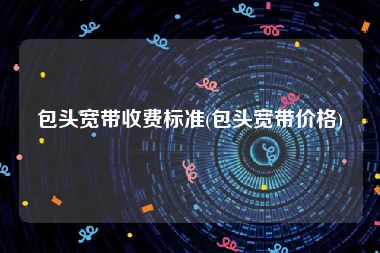 包头宽带收费标准(包头宽带价格)