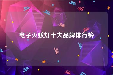 电子灭蚊灯十大品牌排行榜