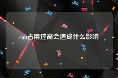 cpu占用过高会造成什么影响