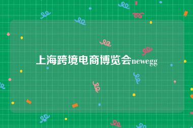 上海跨境电商博览会newegg
