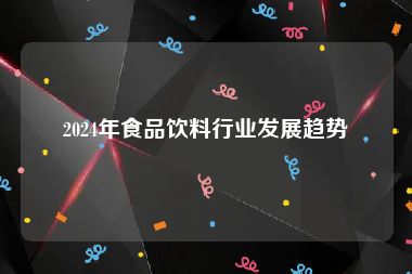 2024年食品饮料行业发展趋势
