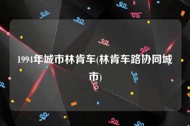 1994年城市林肯车(林肯车路协同城市)