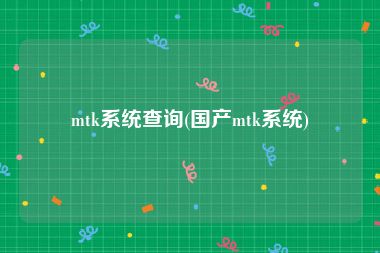 mtk系统查询(国产mtk系统)