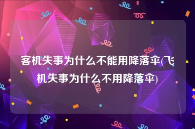 客机失事为什么不能用降落伞(飞机失事为什么不用降落伞)