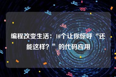 编程改变生活：10个让你惊呼“还能这样？”的代码应用