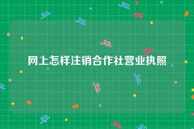 网上怎样注销合作社营业执照