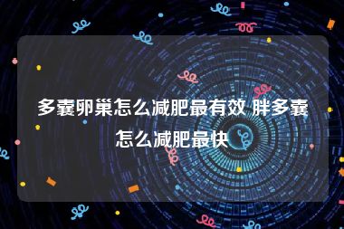 多囊卵巢怎么减肥最有效 胖多囊怎么减肥最快