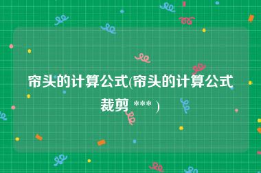 帘头的计算公式(帘头的计算公式裁剪 *** )