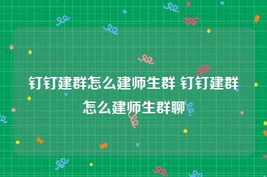 钉钉建群怎么建师生群 钉钉建群怎么建师生群聊
