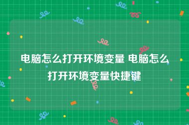 电脑怎么打开环境变量 电脑怎么打开环境变量快捷键