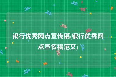 银行优秀网点宣传稿(银行优秀网点宣传稿范文)