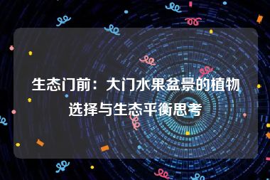 生态门前：大门水果盆景的植物选择与生态平衡思考
