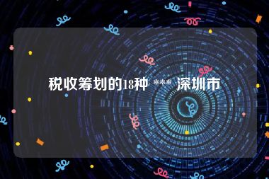 税收筹划的18种 *** 深圳市