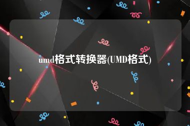 umd格式转换器(UMD格式)