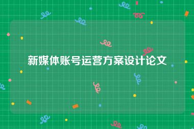新媒体账号运营方案设计论文