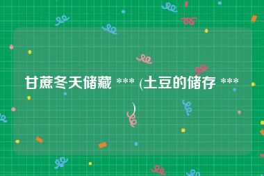 甘蔗冬天储藏 *** (土豆的储存 *** )