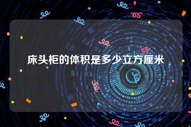 床头柜的体积是多少立方厘米