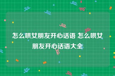 怎么哄女朋友开心话语 怎么哄女朋友开心话语大全